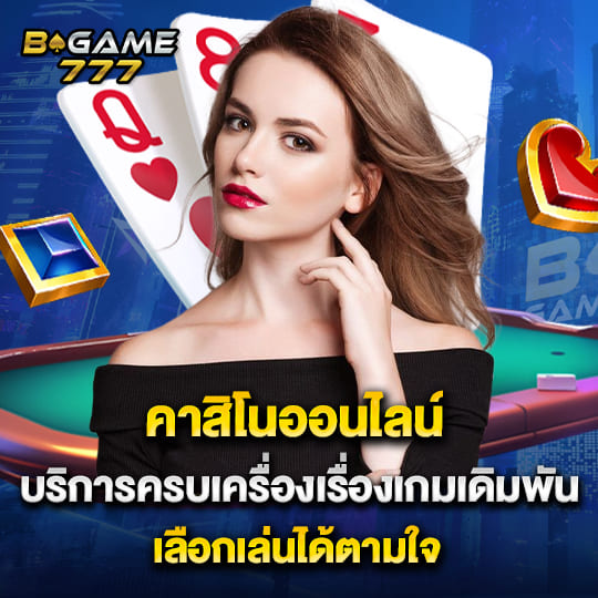 bg game 777 คาสิโนออนไลน์ บริการครบเครื่อง