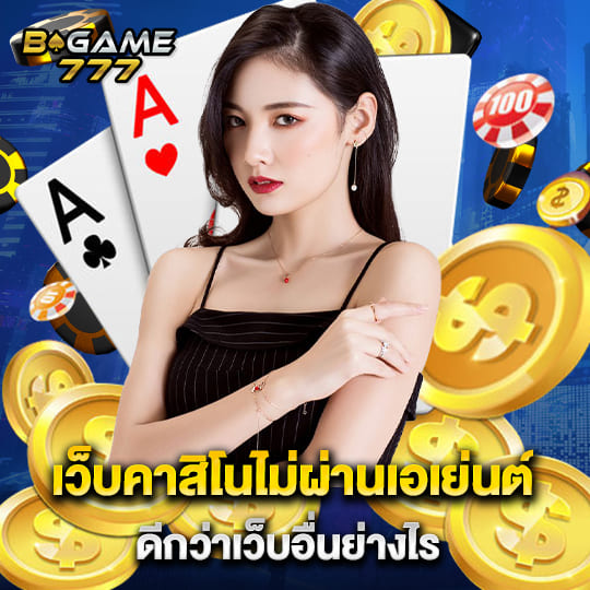 bgame 777 เว็บคาสิโนไม่ผ่านเอเย่นต์