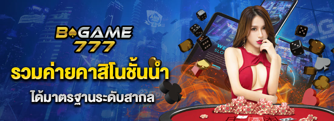 game777 รวมค่ายคาสิโนชั้นนำ