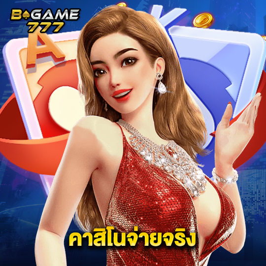 bgame777 คาสิโนจ่ายจริง