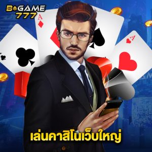 bgame777 เล่นคาสิโนเว็บใหญ่