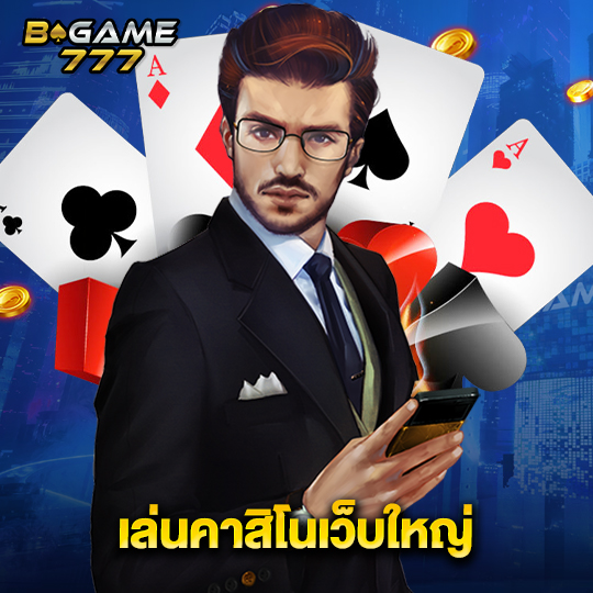 bgame777 เล่นคาสิโนเว็บใหญ่