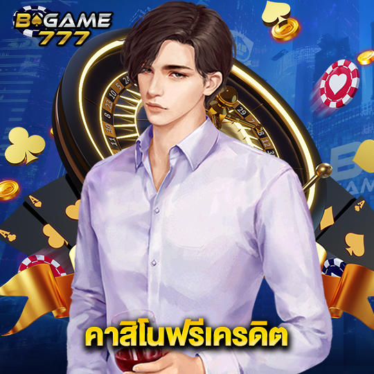 bgame777 คาสิโนฟรีเครดิต