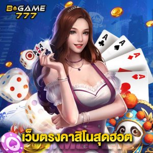 bgame777 เว็บตรงคาสิโนสุดฮอต