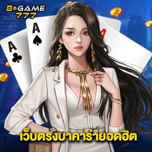 bgame777 เว็บตรงบาคาร่ายอดฮิต