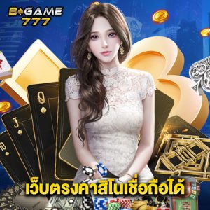 bgame777 เว็บตรงคาสิโนเชื่อถือได้