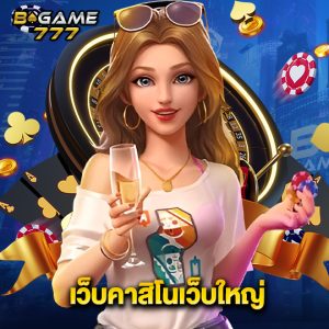 bgame777 เว็บคาสิโนเว็บใหญ่