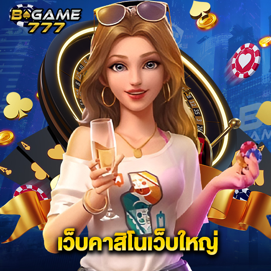 bgame777 เว็บคาสิโนเว็บใหญ่