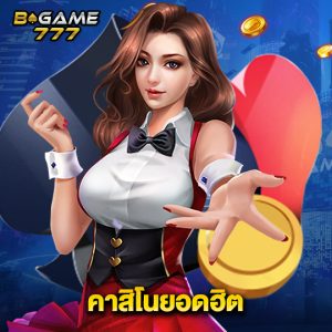 bgame777 คาสิโนยอดฮิต