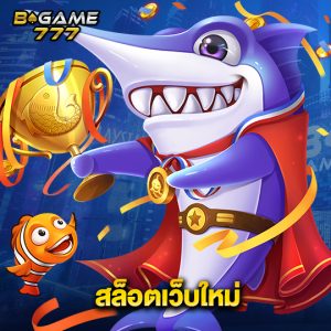 bgame777 สล็อตเว็บใหม่