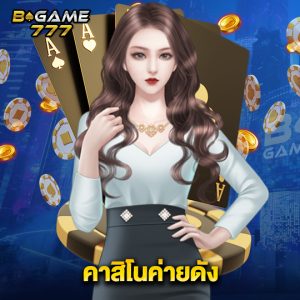 bgame777 คาสิโนค่ายดัง