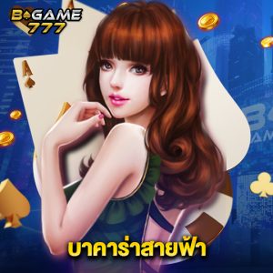 bgame777 บาคาร่าสายฟ้า