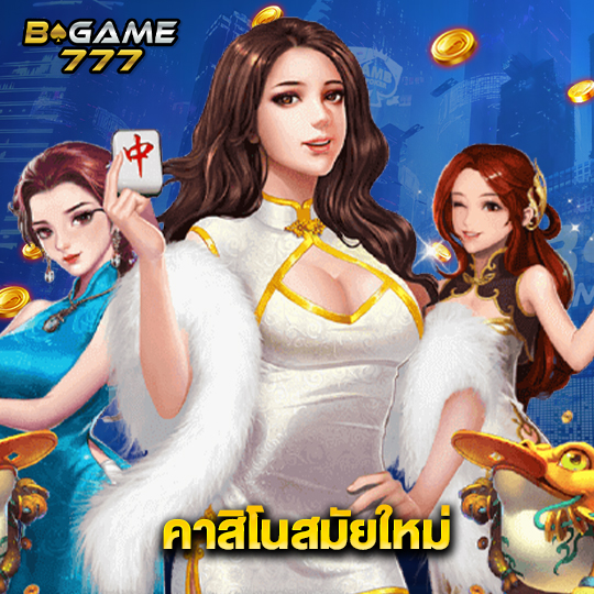 bgame777 คาสิโนสมัยใหม่