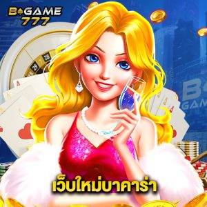 bgame777 เว็บใหม่บาคาร่า