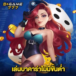 bgame777 เล่นบาคาร่าไม่มีขั้นต่ำ