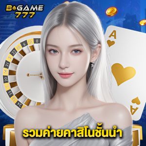 bgame777 รวมค่ายคาสิโนชั้นนำ