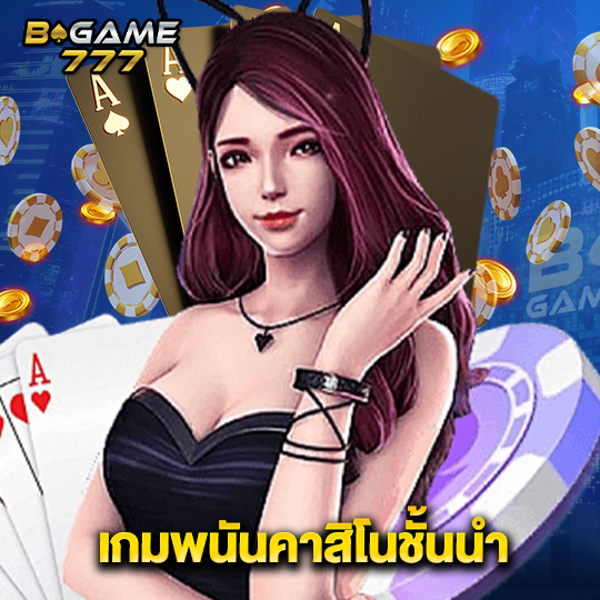 bgame777 เกมพนันคาสิโนชั้นนำ