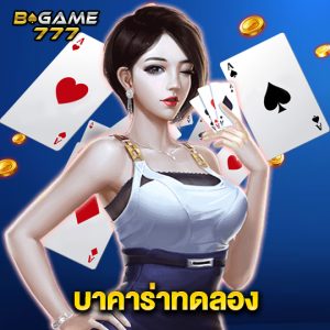 bgame777 บาคาร่าทดลอง