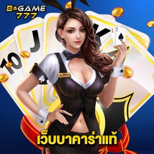 bgame777 เว็บบาคาร่าแท้