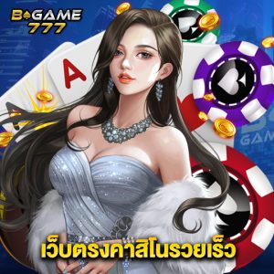 bgame777 เว็บตรงคาสิโนรวยเร็ว