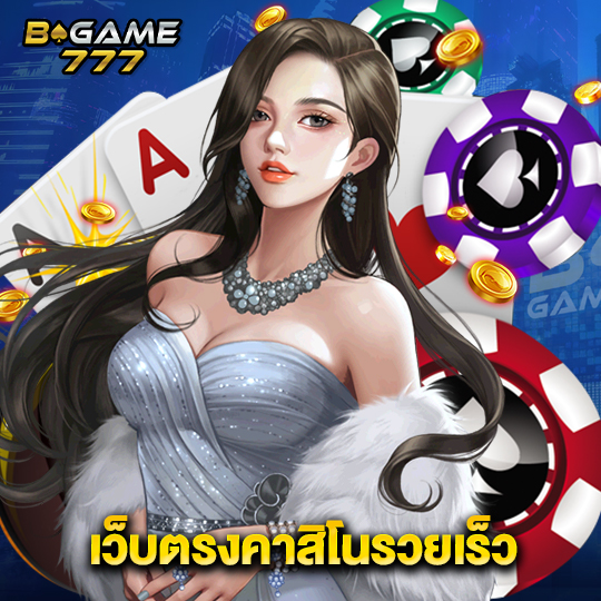 bgame777 เว็บตรงคาสิโนรวยเร็ว