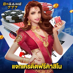 bgame777 แจกเครดิตฟรีคาสิโน