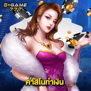 bgame777 คาสิโนทำเงิน