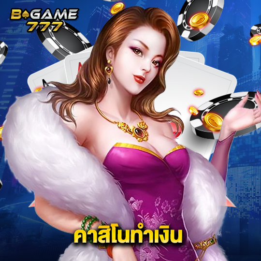 bgame777 คาสิโนทำเงิน