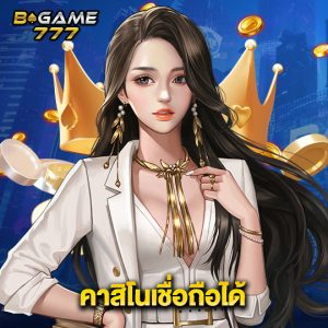 bgame777 คาสิโนเชื่อถือได้