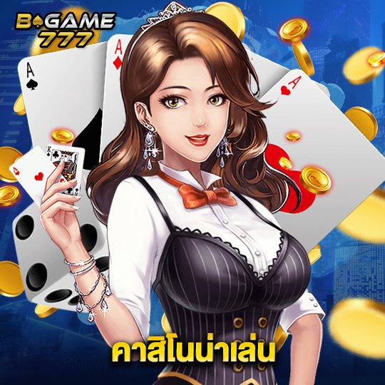 bgame777 คาสิโนน่าเล่น