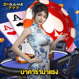 bgame777 บาคาร่ามาแรง