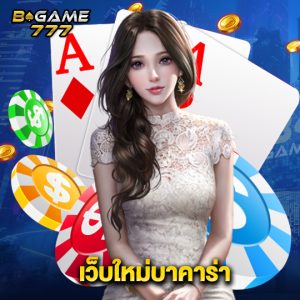 bgame777 เว็บใหม่บาคาร่า