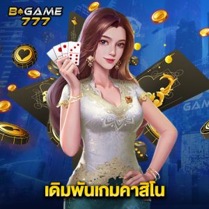 bgame777 เดิมพันเกมคาสิโน