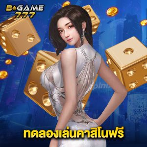 bgame777 ทดลองเล่นคาสิโนฟรี