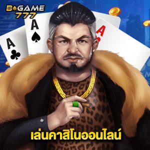 bgame777 เล่นคาสิโนออนไลน์