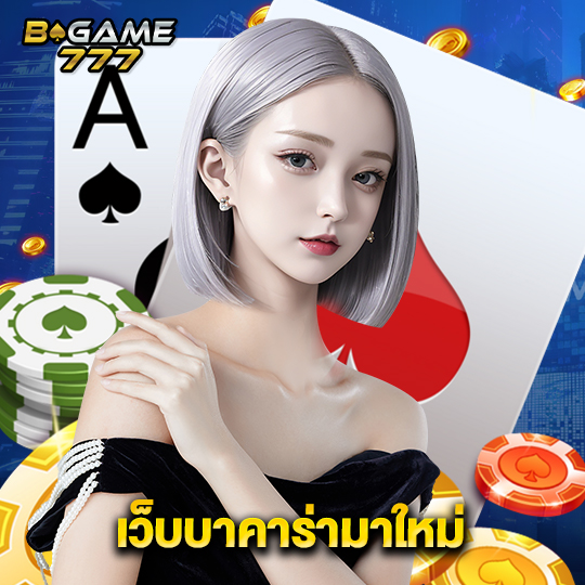 bgame777 เว็บบาคาร่ามาใหม่