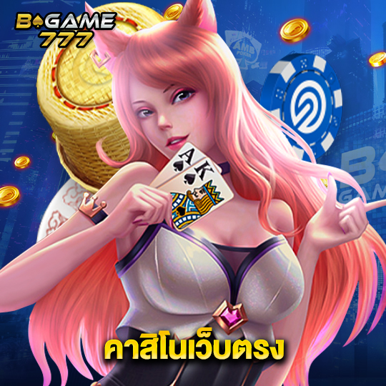 bgame777 คาสิโนเว็บตรง