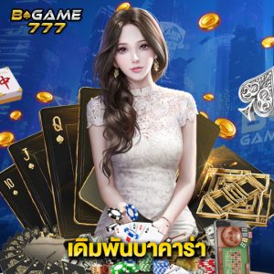 bgame777 เดิมพันบาคาร่า