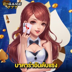 bgame777 บาคาร่าอันดับแรง