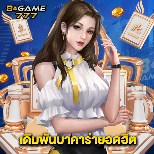 bgame777 เดิมพันบาคาร่ายอดฮิต