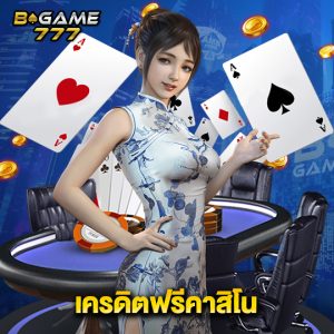 bgame777 เครดิตฟรีคาสิโน