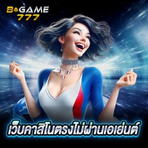 bgame777 เว็บคาสิโนตรงไม่ผ่านเอเย่นต์