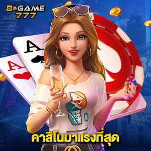 bgame777 คาสิโนมาแรงที่สุด