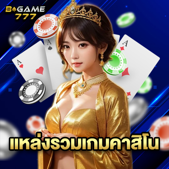 bgame777 แหล่งรวมเกมคาสิโน