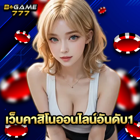 bgame777 เว็บคาสิโนออนไลน์อันดับ1