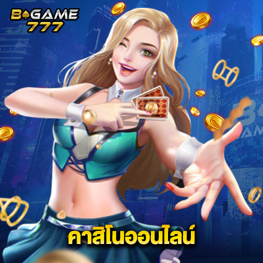 bgame777 คาสิโนออนไลน์