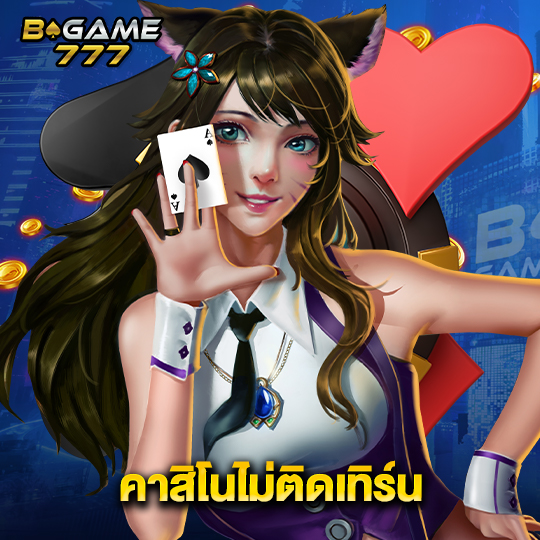 bgame777 คาสิโนไม่ติดเทิร์น