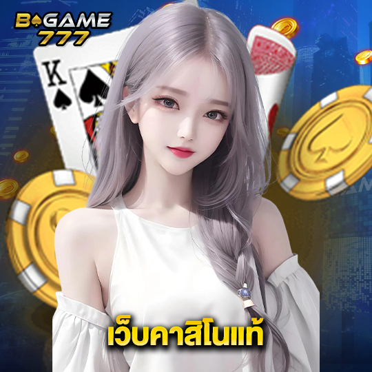 bgame777 เว็บคาสิโนแท้