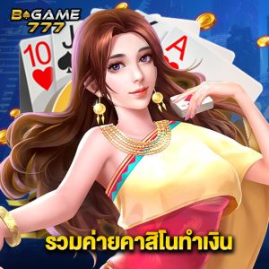 bgame777 รวมค่ายคาสิโนทำเงิน