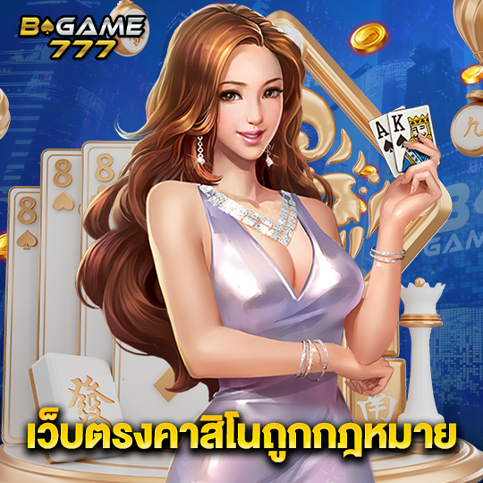 bgame777 เว็บตรงคาสิโนถูกกฏหมาย